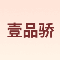 壹品骄