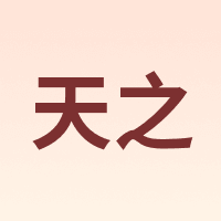 天之