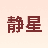 AsTa Gear/静星