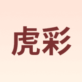 虎彩
