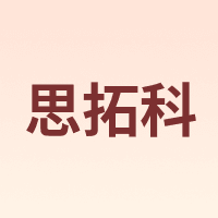 思拓科