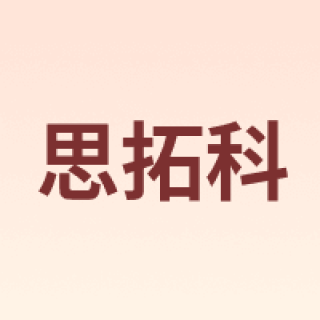 思拓科
