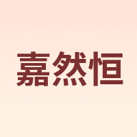 嘉然恒