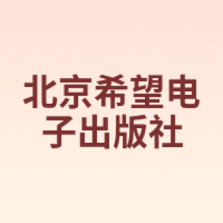 北京希望电子出版社