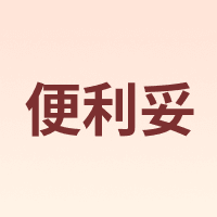 便利妥 Banitore