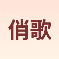 俏歌