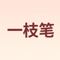 一枝笔