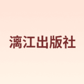 漓江出版社