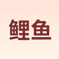 鲤鱼