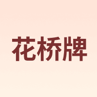 花桥牌