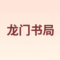 龙门书局