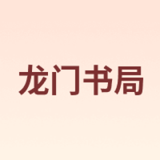 龙门书局