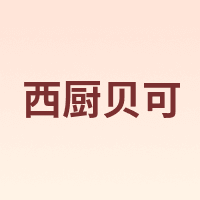 西厨贝可