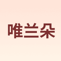 唯兰朵 vlando