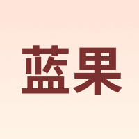 languo/蓝果