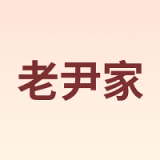 老尹家