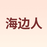 海边人