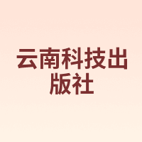 云南科技出版社