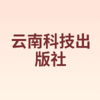 云南科技出版社