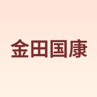 金田国康