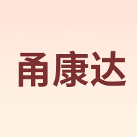 甬康达