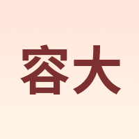 容大
