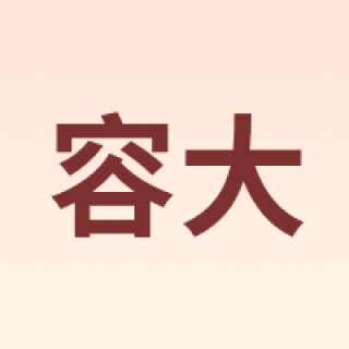 容大