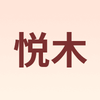 悦木 joytop