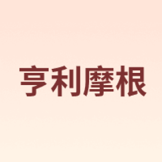 Henry Morgan/亨利摩根