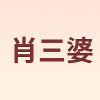 肖三婆