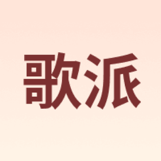 GEPAD/歌派