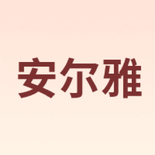 ANERYA/安尔雅