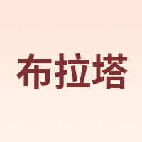 布拉塔