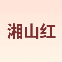 湘山红
