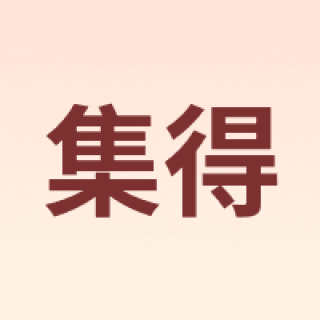 JDCOCO/集得
