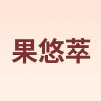 GO AHEAD/果悠萃