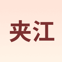 夹江