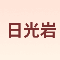 日光岩