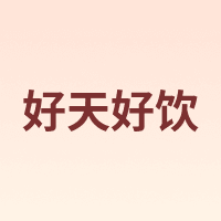 好天好饮 GOODDAY