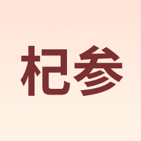 杞参