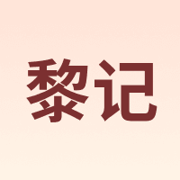 黎记