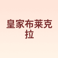 ROYAL BRACKLA/皇家布莱克拉