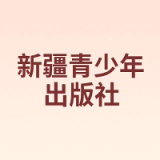 新疆青少年出版社