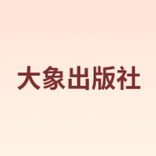 大象出版社