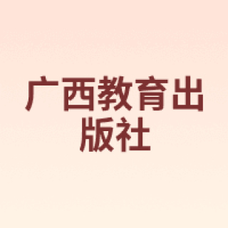广西教育出版社