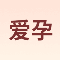 爱孕 iyun