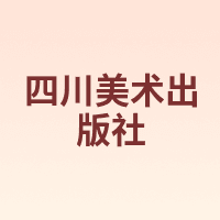 四川美术出版社