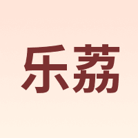 乐荔