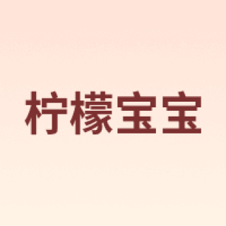 lemonkid/柠檬宝宝