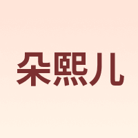 Dorsill/朵熙儿